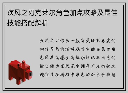 疾风之刃克莱尔角色加点攻略及最佳技能搭配解析