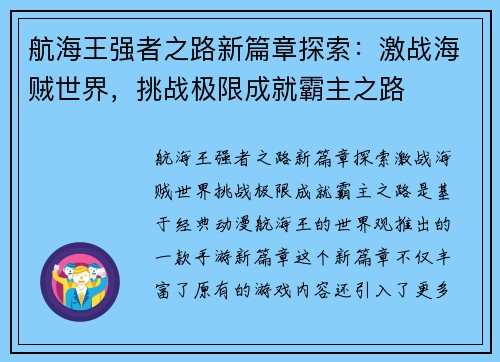 航海王强者之路新篇章探索：激战海贼世界，挑战极限成就霸主之路