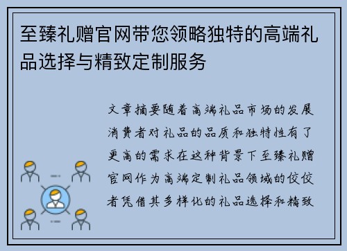 至臻礼赠官网带您领略独特的高端礼品选择与精致定制服务