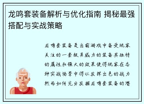 龙鸣套装备解析与优化指南 揭秘最强搭配与实战策略
