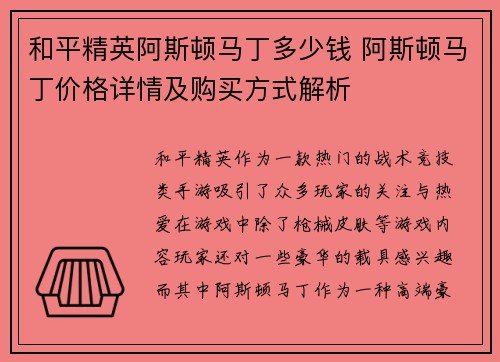 和平精英阿斯顿马丁多少钱 阿斯顿马丁价格详情及购买方式解析