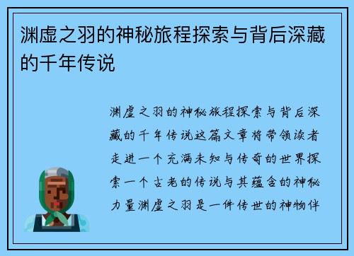 渊虚之羽的神秘旅程探索与背后深藏的千年传说