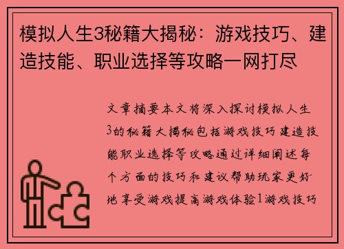 模拟人生3秘籍大揭秘：游戏技巧、建造技能、职业选择等攻略一网打尽