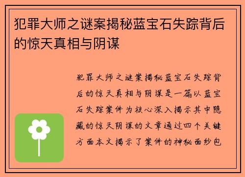 犯罪大师之谜案揭秘蓝宝石失踪背后的惊天真相与阴谋