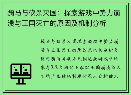 骑马与砍杀灭国：探索游戏中势力崩溃与王国灭亡的原因及机制分析