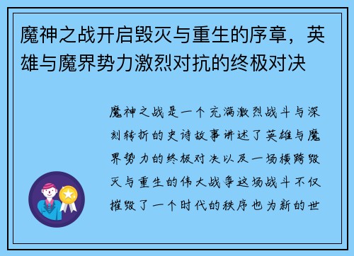 魔神之战开启毁灭与重生的序章，英雄与魔界势力激烈对抗的终极对决