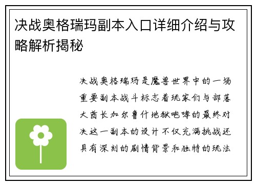 决战奥格瑞玛副本入口详细介绍与攻略解析揭秘