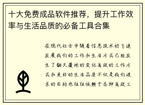 十大免费成品软件推荐，提升工作效率与生活品质的必备工具合集