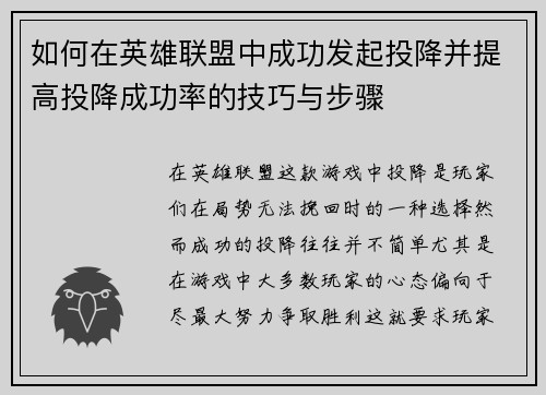 如何在英雄联盟中成功发起投降并提高投降成功率的技巧与步骤