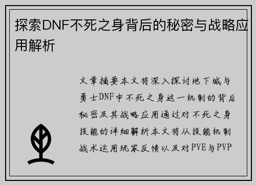 探索DNF不死之身背后的秘密与战略应用解析
