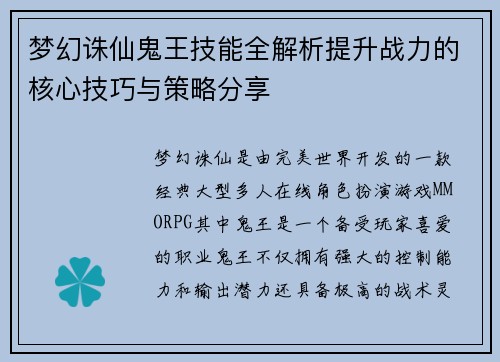 梦幻诛仙鬼王技能全解析提升战力的核心技巧与策略分享