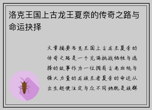 洛克王国上古龙王夏奈的传奇之路与命运抉择