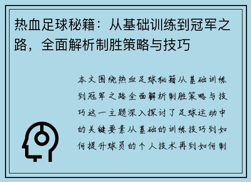 热血足球秘籍：从基础训练到冠军之路，全面解析制胜策略与技巧