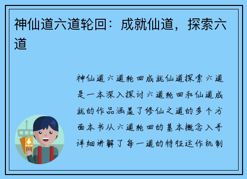 神仙道六道轮回：成就仙道，探索六道