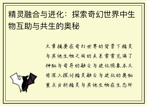 精灵融合与进化：探索奇幻世界中生物互助与共生的奥秘