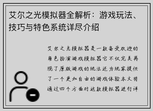 艾尔之光模拟器全解析：游戏玩法、技巧与特色系统详尽介绍