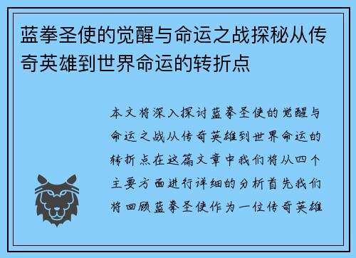 蓝拳圣使的觉醒与命运之战探秘从传奇英雄到世界命运的转折点