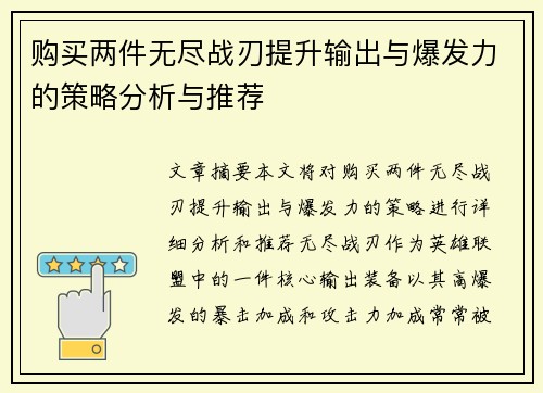 购买两件无尽战刃提升输出与爆发力的策略分析与推荐