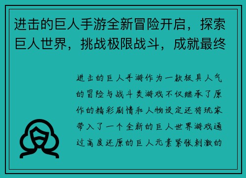 进击的巨人手游全新冒险开启，探索巨人世界，挑战极限战斗，成就最终胜利！