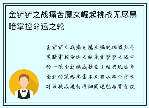金铲铲之战痛苦魔女崛起挑战无尽黑暗掌控命运之轮