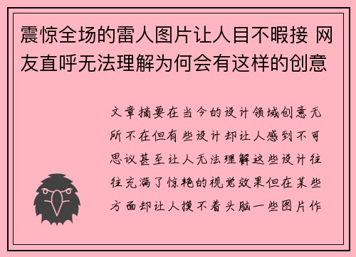 震惊全场的雷人图片让人目不暇接 网友直呼无法理解为何会有这样的创意设计