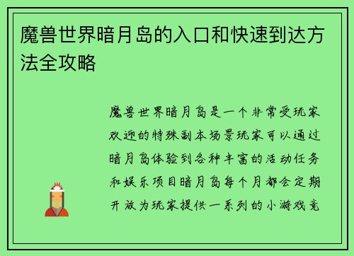 魔兽世界暗月岛的入口和快速到达方法全攻略