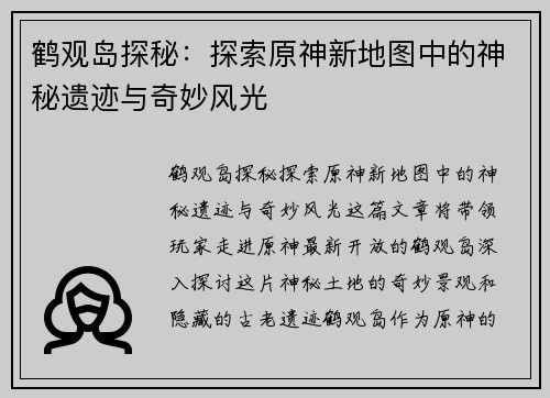 鹤观岛探秘：探索原神新地图中的神秘遗迹与奇妙风光