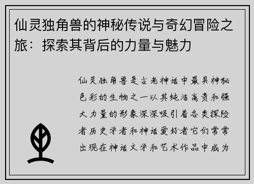 仙灵独角兽的神秘传说与奇幻冒险之旅：探索其背后的力量与魅力