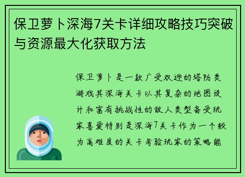保卫萝卜深海7关卡详细攻略技巧突破与资源最大化获取方法