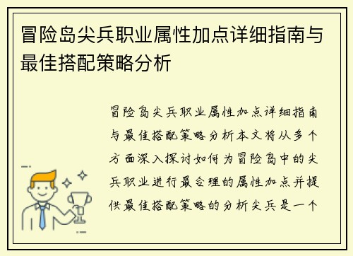 冒险岛尖兵职业属性加点详细指南与最佳搭配策略分析